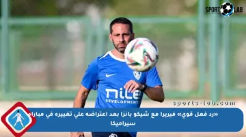 «رد فعل قوي» فيريرا مع شيكو بانزا بعد اعتراضه على تغييره في مباراة سيراميكا
